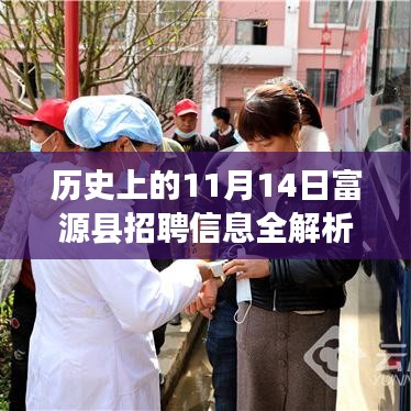 历史上的11月14日富源县招聘信息全解析，最新岗位与深度探索