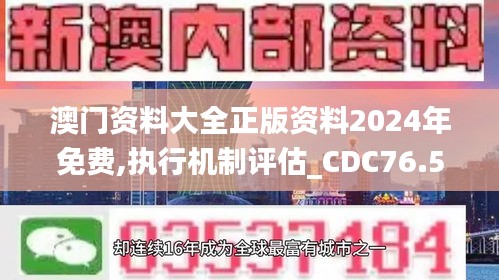 澳门资料大全正版资料2024年免费,执行机制评估_CDC76.519娱乐版