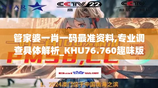 管家婆一肖一码最准资料,专业调查具体解析_KHU76.760趣味版