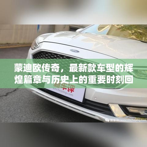 蒙迪欧传奇，最新款车型的辉煌篇章与历史上的重要时刻回顾——11月14日焦点时刻