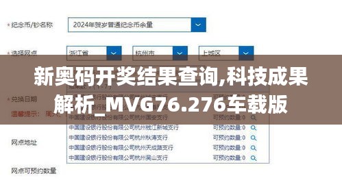 新奥码开奖结果查询,科技成果解析_MVG76.276车载版