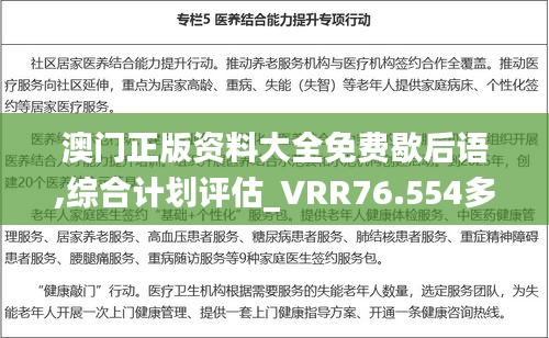 澳门正版资料大全免费歇后语,综合计划评估_VRR76.554多功能版