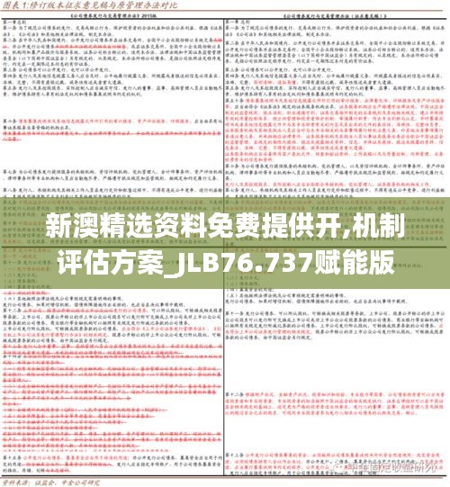 新澳精选资料免费提供开,机制评估方案_JLB76.737赋能版