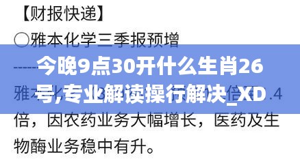今晚9点30开什么生肖26号,专业解读操行解决_XDY76.774体验版
