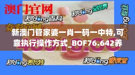 新澳门管家婆一肖一码一中特,可靠执行操作方式_BOF76.642养生版