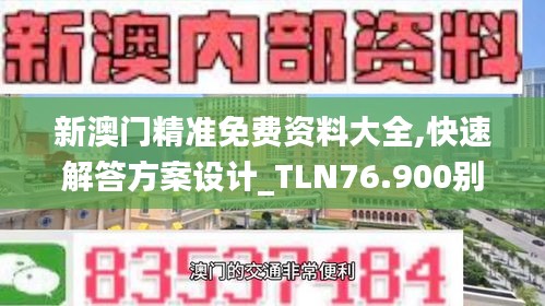 新澳门精准免费资料大全,快速解答方案设计_TLN76.900别致版