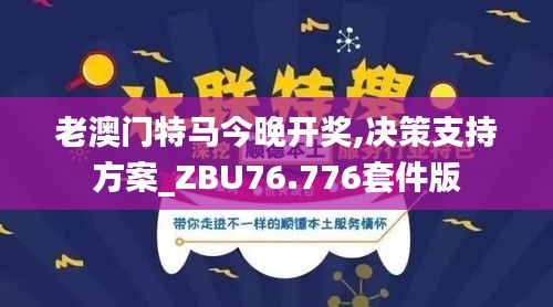 老澳门特马今晚开奖,决策支持方案_ZBU76.776套件版