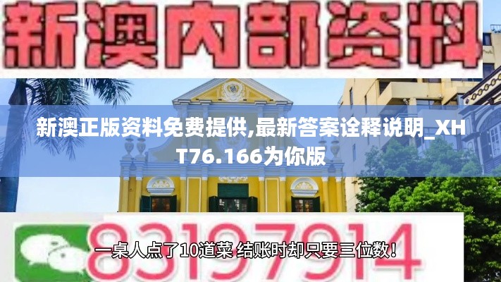 新澳正版资料免费提供,最新答案诠释说明_XHT76.166为你版