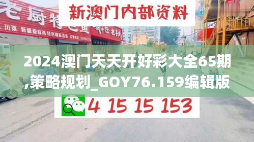 2024澳门天天开好彩大全65期,策略规划_GOY76.159编辑版