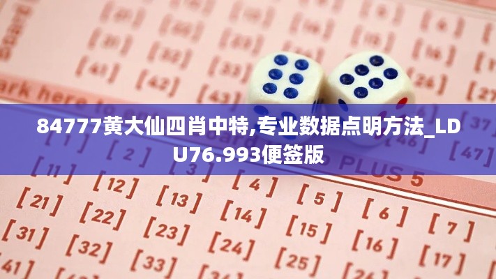 84777黄大仙四肖中特,专业数据点明方法_LDU76.993便签版
