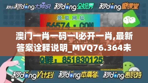 澳门一肖一码一l必开一肖,最新答案诠释说明_MVQ76.364未来版