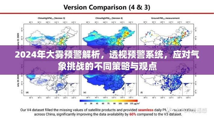 2024年大雾预警解析，透视预警系统，应对气象挑战的不同策略与观点