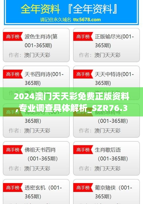 2024澳门天天彩免费正版资料,专业调查具体解析_SZR76.396潮流版