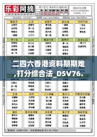 二四六香港资料期期难,打分综合法_DSV76.240习惯版