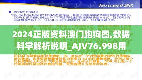 2024正版资料澳门跑狗图,数据科学解析说明_AJV76.998用心版