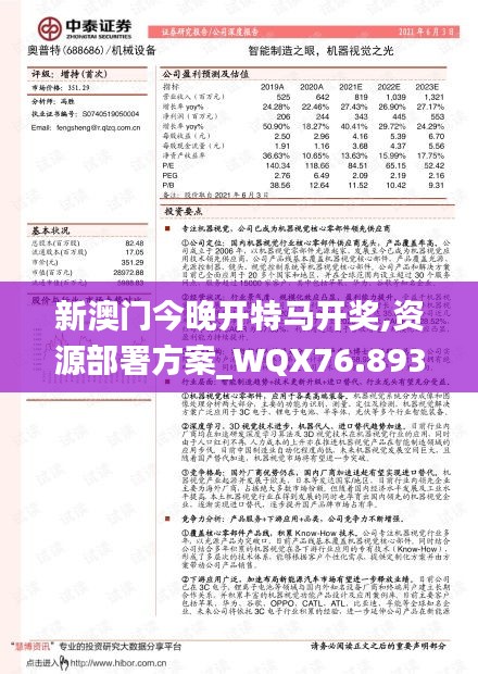 新澳门今晚开特马开奖,资源部署方案_WQX76.893采购版