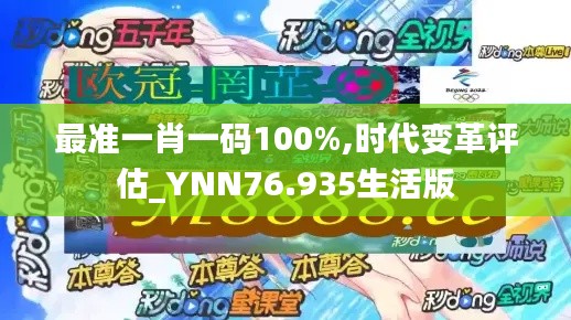 最准一肖一码100%,时代变革评估_YNN76.935生活版