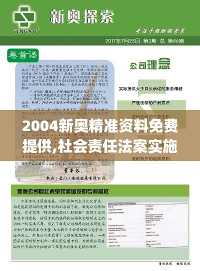 2004新奥精准资料免费提供,社会责任法案实施_OTS76.615体验版
