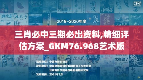 三肖必中三期必出资料,精细评估方案_GKM76.968艺术版