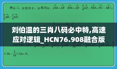 刘伯温的三肖八码必中特,高速应对逻辑_HCN76.908融合版