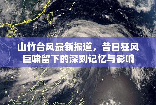 山竹台风最新报道，昔日狂风巨啸留下的深刻记忆与影响
