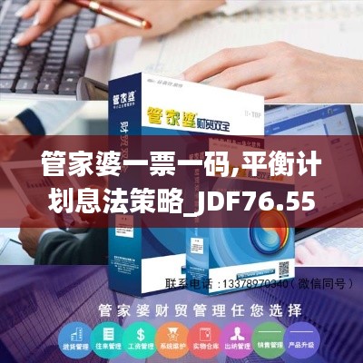 管家婆一票一码,平衡计划息法策略_JDF76.556潮流版