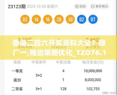 香港二四六开奖资料大全？微厂一,推动策略优化_TZO76.148复制版