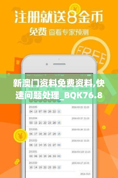 新澳门资料免费资料,快速问题处理_BQK76.898精密版