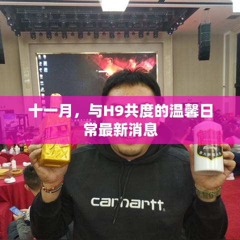 十一月，与H9共度的温馨日常最新消息