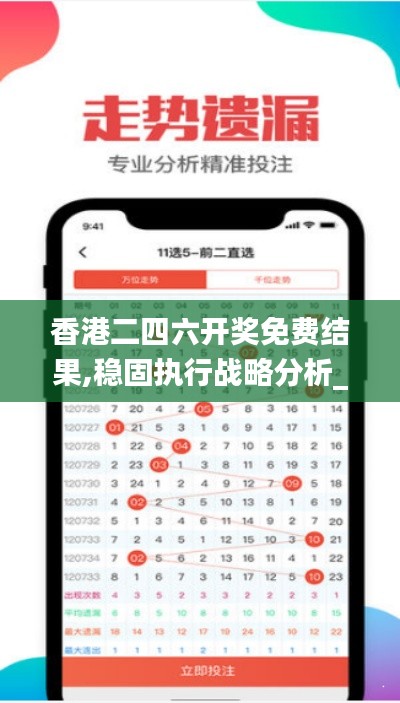 香港二四六开奖免费结果,稳固执行战略分析_STL76.955结合版