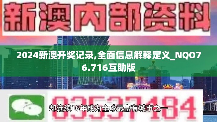 2024新澳开奖记录,全面信息解释定义_NQO76.716互助版