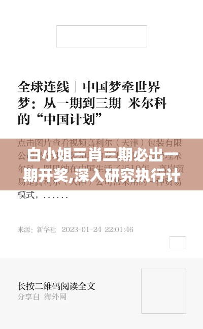 白小姐三肖三期必出一期开奖,深入研究执行计划_PQB76.968智慧版
