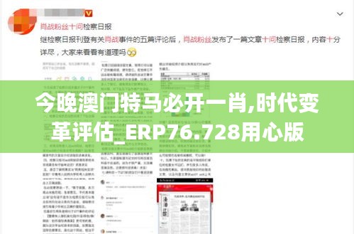 今晚澳门特马必开一肖,时代变革评估_ERP76.728用心版
