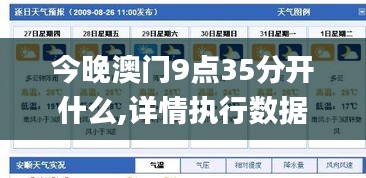 今晚澳门9点35分开什么,详情执行数据安援_JNG76.904传承版