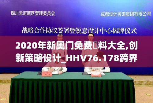 2020年新奥门免费資料大全,创新策略设计_HHV76.178跨界版