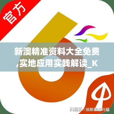 新澳精准资料大全免费,实地应用实践解读_KLQ76.755公开版