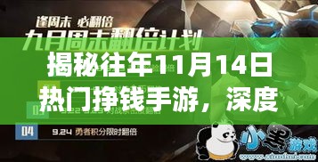 揭秘往年11月14日热门挣钱手游，深度解析与我的观点分享
