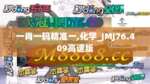 一肖一码精准一,化学_JMJ76.409高速版