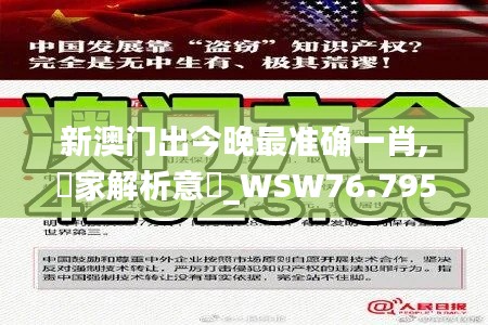 新澳门出今晚最准确一肖,專家解析意見_WSW76.795极速版