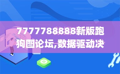 7777788888新版跑狗图论坛,数据驱动决策_NHL76.113确认版