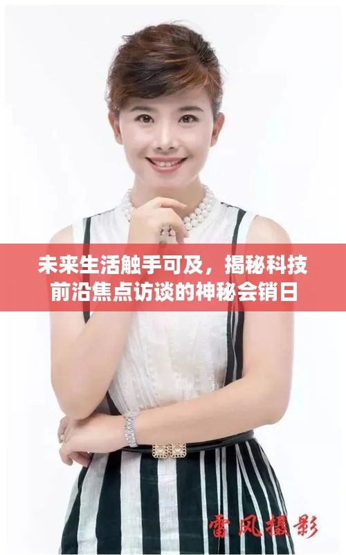 未来生活触手可及，揭秘科技前沿焦点访谈的神秘会销日