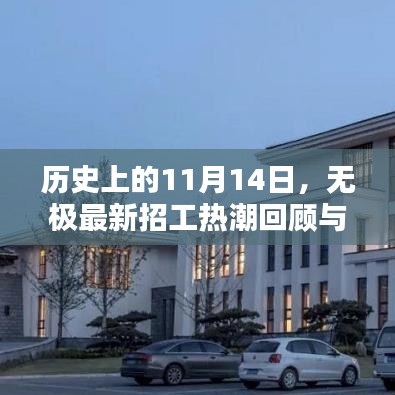 历史上的11月14日，无极最新招工热潮回顾与一览