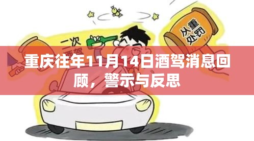 重庆往年11月14日酒驾消息回顾，警示与反思