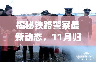 揭秘铁路警察最新动态，11月归属调整与行动指南
