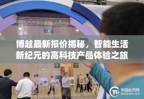 博越最新报价揭秘，智能生活新纪元的高科技产品体验之旅