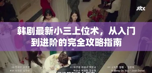 韩剧最新小三上位术，从入门到进阶的完全攻略指南