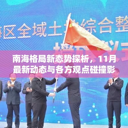 南海格局新态势探析，11月最新动态与各方观点碰撞影响