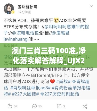 澳门三肖三码100准,净化落实解答解释_UJX2.25.64迷你版