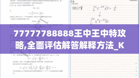 77777788888王中王中特攻略,全面评估解答解释方法_KQN2.79.34尊享版