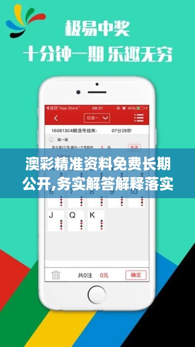 澳彩精准资料免费长期公开,务实解答解释落实_NVJ5.11.63社交版